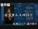 #11【シヴィライゼーション6　嵐の訪れ】番外編　拡張パック入り完全版　指導者＆文明紹介　ノルウェー、中国、ドイツ【実況】