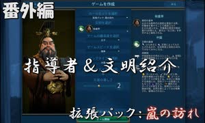 #11【シヴィライゼーション6　嵐の訪れ】番外編　拡張パック入り完全版　指導者＆文明紹介　ノルウェー、中国、ドイツ【実況】