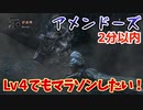【ゆっくり解説】Lv4でもマラソンしたい！アメンドーズ　一周２分
