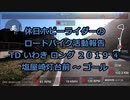 【ホビーライダー】Ｔ・Ｄ・いわき ２０１９　④【ゆっくり】