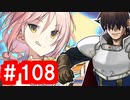 【ゆっくり実況】ＴＤＤＴ先輩の大冒険【千年戦争アイギス】part108【異世界の刑事たち】