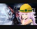 【VOICEROID実況】ジェダァアアアアイ‼その5