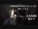 【女性向けASMR】受験勉強が頑張れないときに聞いてみて【囁き声・声フェチ・独り言・睡眠導入用】