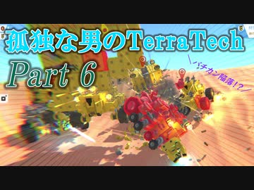 【ゆっくり実況】 孤独な男のTerraTech 【Part6】