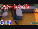 今日から始めるフォートナイト＃15