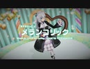 【MMD】ますきゃっと で メランコリック