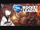 【RocketLeague】きりたんと車で翔ける休み時間 #01【東北きりたん実況プレイ】