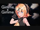【MMD】 『Gimme×Gimme』 【Sour式鏡音リン】