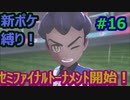 新ポケ縛り完全初見プレイ！　#16【ポケットモンスター剣盾】