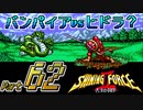 【セガの名作】シャイニングフォースⅡ 古えの封印 Part62【懐ゲー実況】