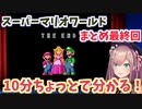 10分ちょっとで分かる！厳選32シーン！スーパーマリオワールドのまとめ最終回！