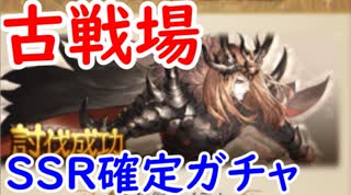 【グラブル】古戦場乙！＆SSR確定ガチャ引く！