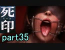 【初見実況】呪われたけど強く生きるよ＾＾part35【死印】