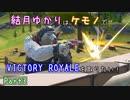 【フォートナイト】結月ゆかりはケモノでビクロイを取りたい！ Part3【VOICEROID実況】