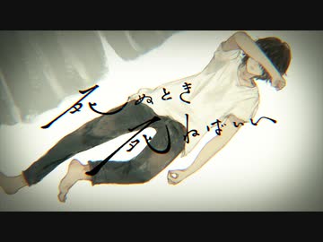 死ぬとき死ねばいい 歌ってみた / ハイダミオ