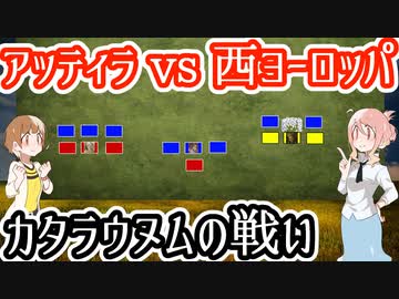 【アッティラvs西ヨーロッパ】カタラウヌムの戦い