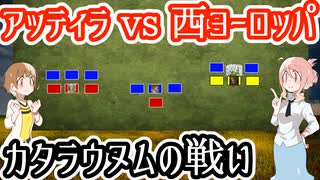 【アッティラvs西ヨーロッパ】カタラウヌムの戦い