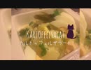 【ねことドイチ】常備しとくと便利なマヨ版カルトッフェルザラート&退屈なおにく警察
