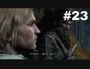 【実況】キリュウのアサシンクリード４ ブラックフラッグ part23 Assassin'sCreedⅣ BLACK FLAG