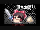 無知なゆっくりがelonaを実況プレイ＾１３６