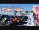 【ボイロ車載】V'Twin_Road.18「日帰り散歩.zip」