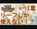 新・リーフのみで戦うトラキア776 1章【ファイアーエムブレム トラキア776】