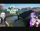 【Planet Zoo】きりたんとあかりとウナの動物惑星part03【VOICEROID実況】
