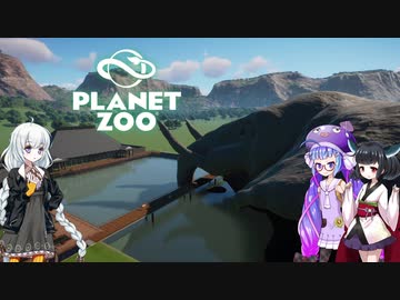 【Planet Zoo】きりたんとあかりとウナの動物惑星part03【VOICEROID実況】