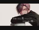 【歌ってみた】あわよくば君の眷属になりたいな