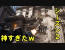 【必見！速報！】シーズン２の内容が神過ぎてとにかくやばい件につきて！！！※田中より