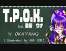 【MV】【T.P.O.K. ~feat.音街ウナ~ 】 /    OKAYANG