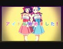 突然ですが、アイドル始めました　歌ってみた／庵-an-＆YukiNee*