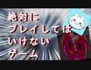 【絶対にプレイしてはいけないゲーム】プレイするなって言ってんだろ【実況】