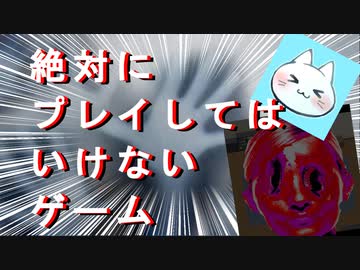 【絶対にプレイしてはいけないゲーム】プレイするなって言ってんだろ【実況】