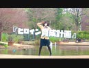【ゆりか】ヒロイン育成計画 踊ってみた