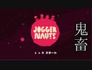 【JOGGER NAUTS 】息を合わせろ！鬼畜ゲーム実況【switch】