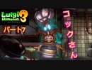 【ルイージマンション３】わき役が主役！打倒オバケのPart７
