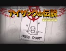 日々アイザック980日目　普通の回では止まれない