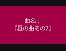 【自作曲】『昼の曲その7』