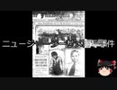 【ゆっくり朗読】ゆっくりさんと世界事件簿 その08