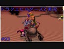 ドラゴンクエストビルダーズ2初見実況プレイ part93