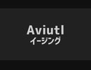 【Aviutl】イージングの導入・使い方
