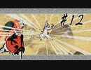 【実況】大神絶景版はじめまして part12