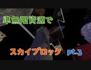 【Minecraft】準無限資源でスカイブロック pt.3【ゆっくり&VOICEROID実況】