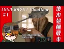 【WoT】ユニカムのなり損ないと学ぶ壊れ報酬戦車【T95/FV4201 Chieftain:擬人化】