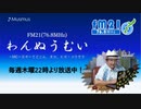 わんぬうむいラジオ　2020年01月23日　22時頃　放送分