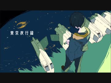 東京夜行録／初音ミク【オリジナル】