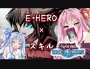 【VOICEROID実況】ワンキルしたい茜ちゃんと傷だらけの英雄！【遊戯王デュエルリンクス】