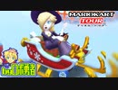 ロボ勇者の、マリオカートツアー実況学習20【VTuber】