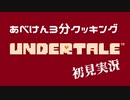 Undertaleを初見実況していく Part7